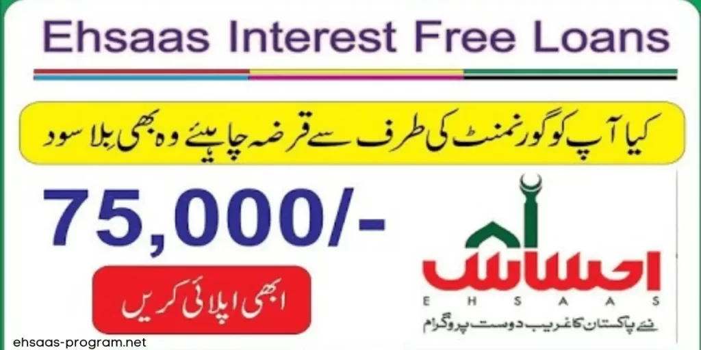 Ehsaas interest free Loan Program